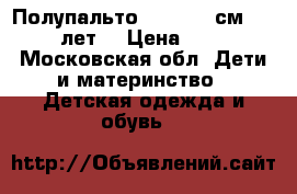 Полупальто (134-140 см, 8-10 лет) › Цена ­ 800 - Московская обл. Дети и материнство » Детская одежда и обувь   